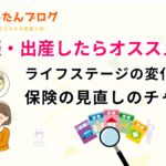 妊娠・出産したらオススメ!ライフステージの変化は保険の見直しのチャンス!